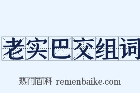老实巴交组词是什么意思的图片